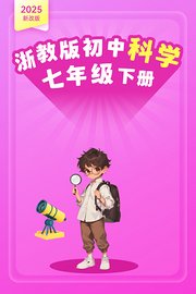 2025新改版浙教版初中科学七年级下册