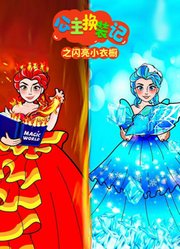 公主换装记之闪亮小衣橱