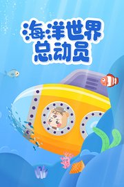 海洋世界总动员