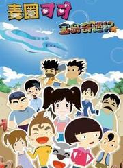 麦圈可可宝岛奇遇记