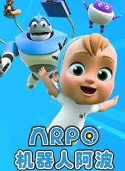 机器人阿波第1季