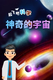起飞吧科学-神奇的宇宙