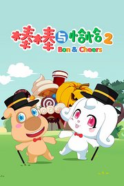 棒棒与恰恰第2季