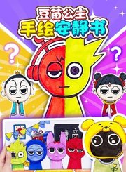豆苗公主手绘安静书