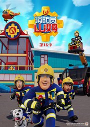 消防员山姆第16季英文版