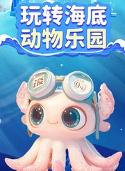 玩转深海动物乐园