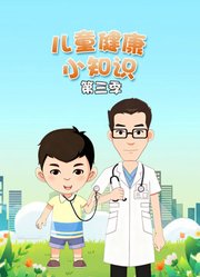儿童健康小知识第3季