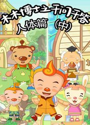 木木博士之千问千答人体篇中