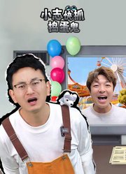 小志快抓捣蛋鬼