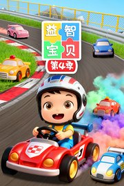 益智宝贝第4季