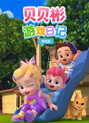 贝贝彬游戏日记英文版