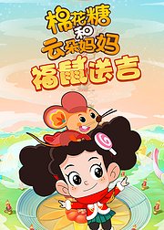 棉花糖和云朵妈妈褔鼠送吉