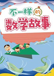 不一样的数学故事