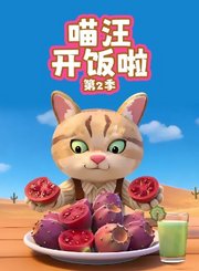 喵汪开饭啦第2季