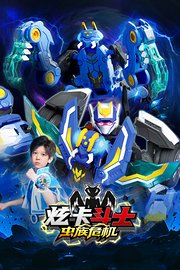 炫卡斗士之虫族危机