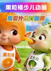 果粒橘少儿益智动画