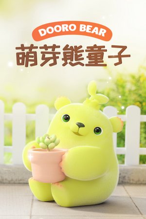 萌芽熊童子