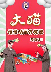 外研社大猫情景动画外教课预备级1