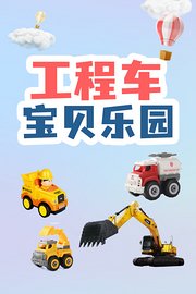 工程车宝贝乐园