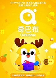 2018爱奇艺世界大会儿童产业高峰论坛