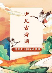 小浣熊少儿国学启蒙少儿古诗词