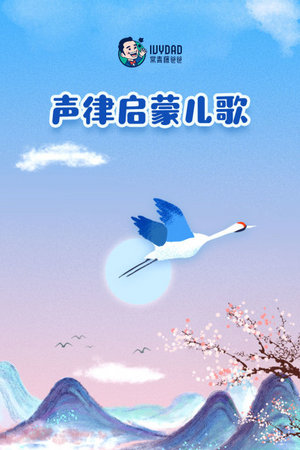 声律启蒙儿歌