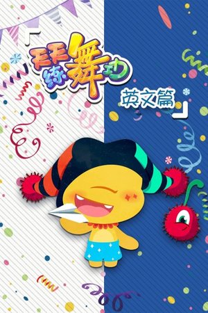 天天练舞功英文篇