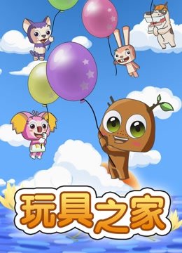 玩具之家