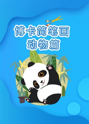 博卡简笔画动物篇