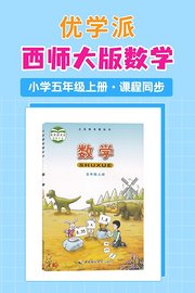 优学派西师大版数学·小学五年级上册·课程同步