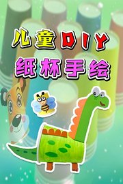 儿童DIY纸杯手绘