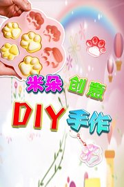 米朵创意DIY手作