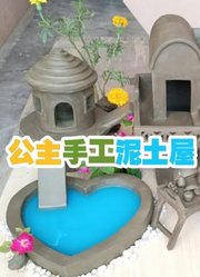 公主手工泥土屋