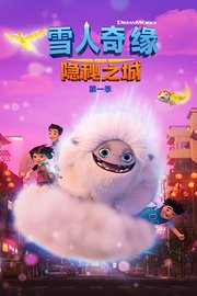 雪人奇缘：隐秘之城第1季