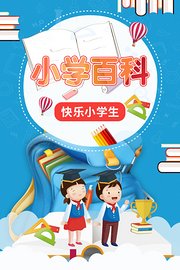 小学百科快乐小学生