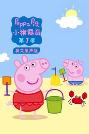 小猪佩奇第1季英文原声版