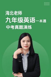 海北老师九年级英语一本通中考真题演练