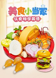 美食小当家认食物学英语