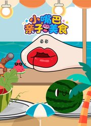 小嘴巴亲子美食