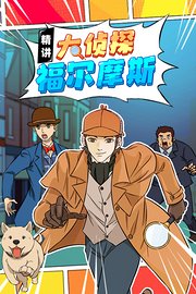 精讲大侦探福尔摩斯