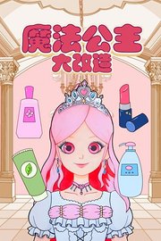 魔法公主大改造