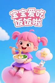 宝宝爱吃饭饭啦