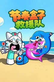 节奏盒子救援队