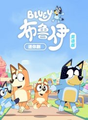 布鲁伊迷你剧第1季[英]