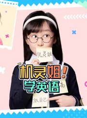机灵姐学英语