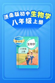 新课标济南版初中生物学八年级上册