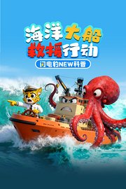 闪电豹NEW科普：海洋大船救援行动