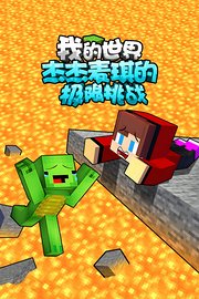 我的世界：杰杰麦琪的极限挑战