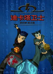 迪卡塔卫士第4季英文版