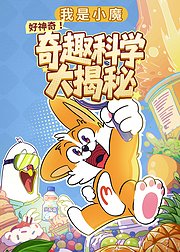 我是小魔：好神奇！奇趣科学大揭秘